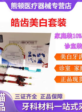 美国皓齿美白凝胶诊室装家庭装