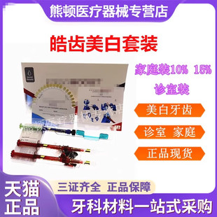 牙科美国皓齿家庭套装 牙齿美白凝胶 皓齿佳诊室套装美白凝胶正品