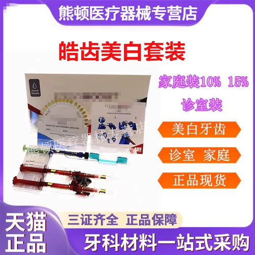 美国皓齿美白凝胶诊室装家庭装