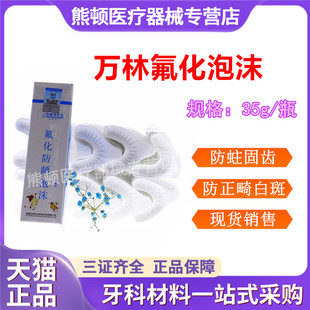 万林氟化泡沫 IV型儿童牙齿涂减少蛀牙预防龋齿氟化泡沫牙科材料