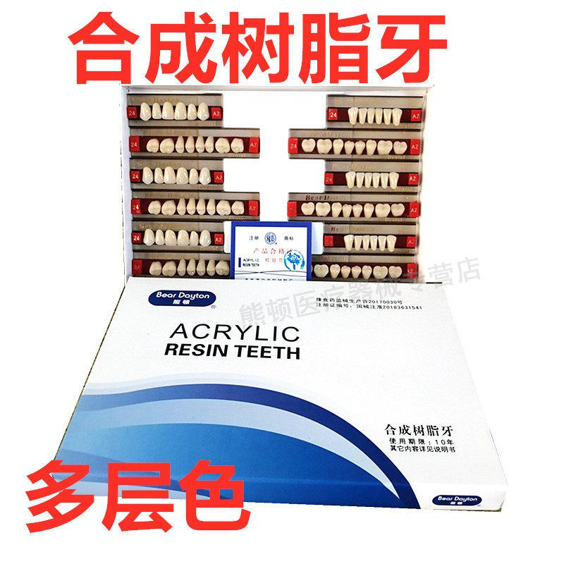 牙科材料合成树脂牙 多层色义齿 口腔齿科塑钢牙全口活动义齿包邮