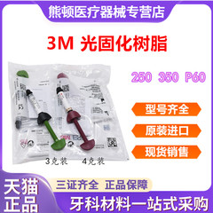牙科材料 3M Z250光固化树脂 唯美树脂 350光固化树脂 P60 正品