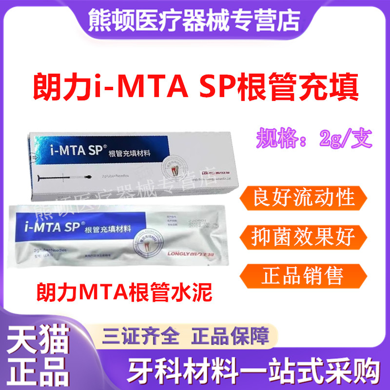 牙科朗力注射 i MTA替代iroot sp 爱汝特 根管水泥朗力抑菌剂包邮 医疗器械 6863口腔科材料 原图主图