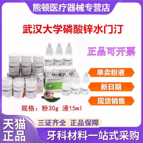 武汉大学磷酸锌水门汀牙科