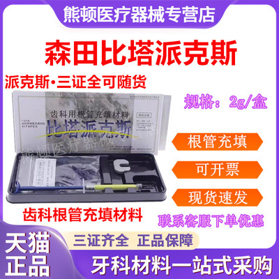 牙科派克斯森田比塔派克斯比达