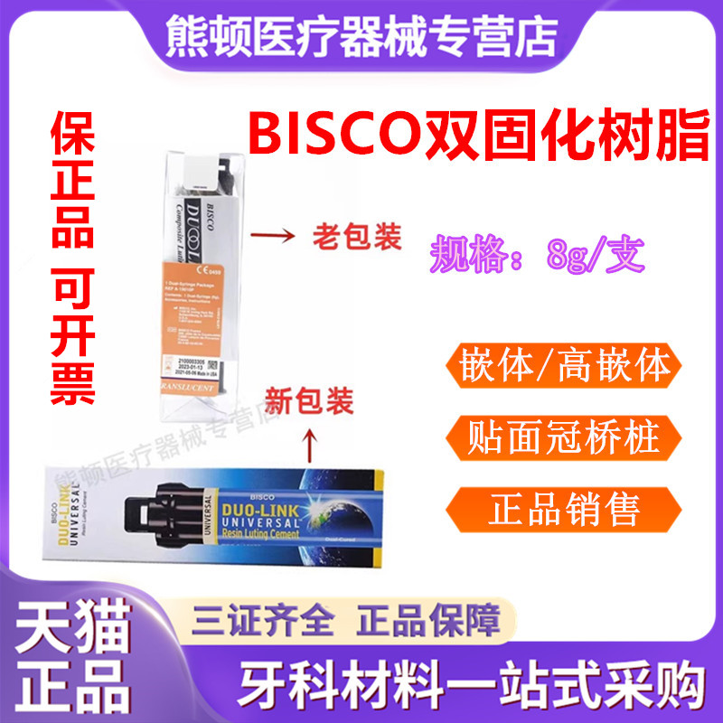 牙科bisco双固化树脂正品包邮