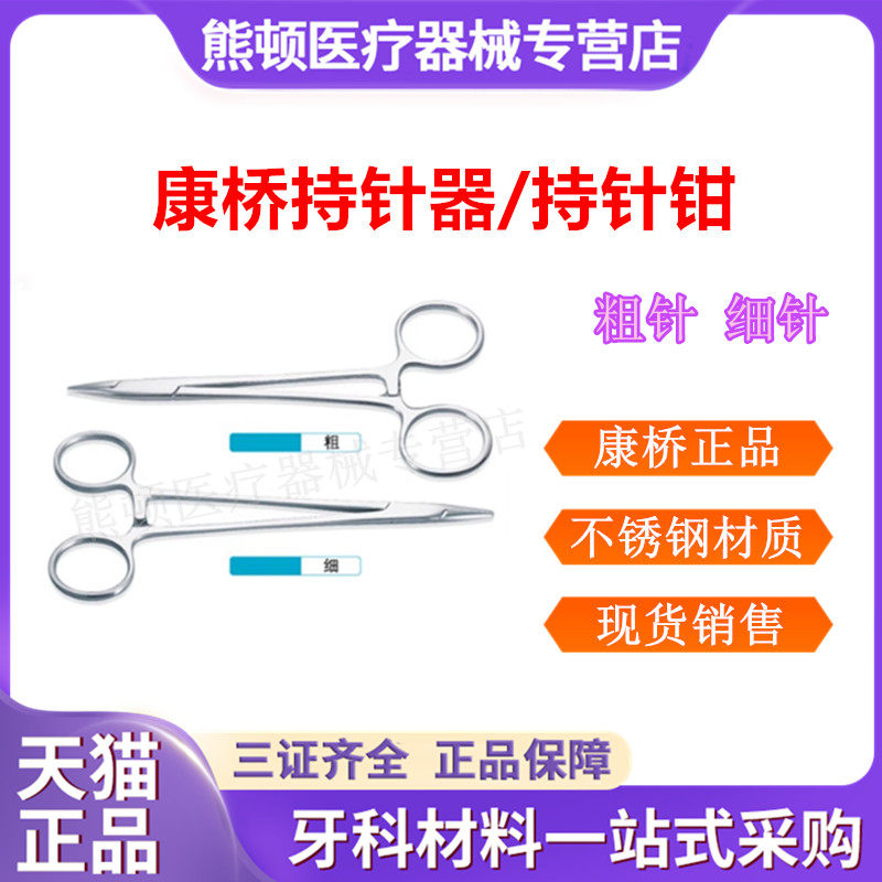 上海康桥持针钳持针器粗针细针