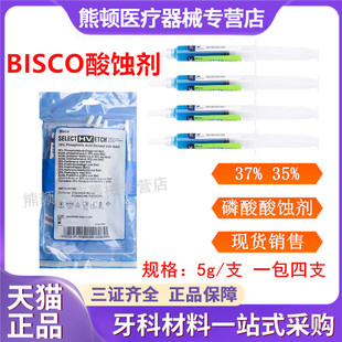 BISCO 37%磷酸酸蚀剂 UNI-ETCH半凝胶酸蚀剂 牙科口腔bisco酸蚀剂