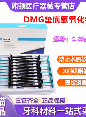 牙科材料DMG垫底 小飞机垫底 光固化氢氧化钙 垫底材料 牙齿垫底
