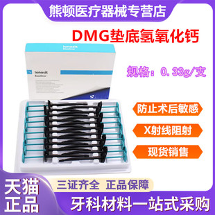 垫底材料 光固化氢氧化钙 牙齿垫底 小飞机垫底 牙科材料DMG垫底