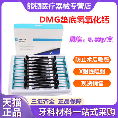 牙科DMG垫底氢氧化钙小飞机包邮