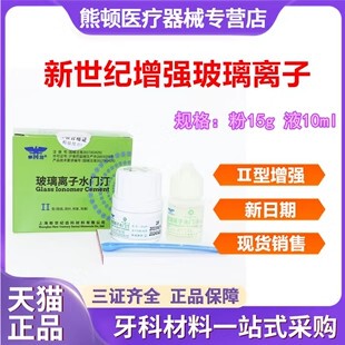 牙科材料上海新世纪玻璃离子水门汀玻璃离子增强型玻璃离子 包邮