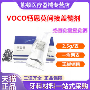 牙科VOCO钙思莫 光固化氢氧化钙间接盖髓剂 沃柯护髓 盖髓材料