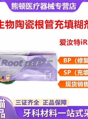 牙科爱汝特 iRoot SP BP加拿大根管充填修复材料修复根管封闭糊剂
