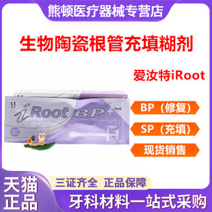 牙科爱汝特 iRoot SP BP加拿大根管充填修复材料修复根管封闭糊剂