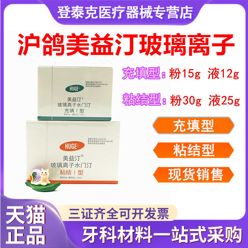 牙科材料 沪鸽美益汀玻璃离子水门汀齿科充填I型 粘结型玻璃离子