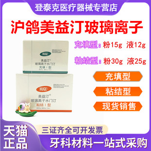牙科材料 沪鸽美益汀玻璃离子水门汀齿科充填I型 粘结型玻璃离子