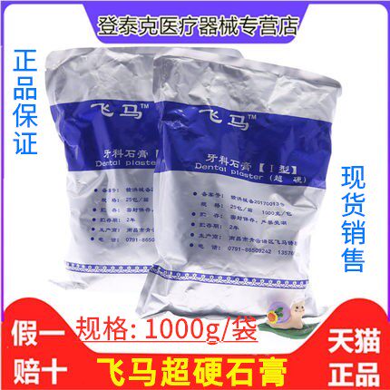 牙科材料 南昌飞马印膜超硬石膏 齿科口腔印模石膏 模型石膏
