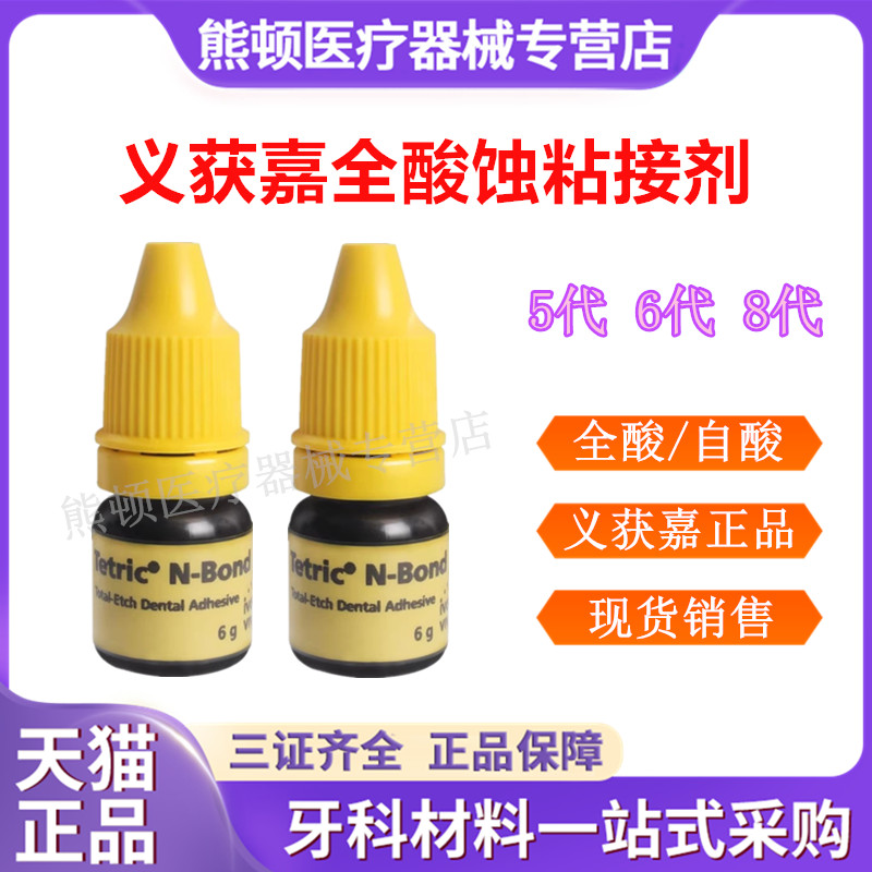 牙科义获嘉全酸蚀粘接剂自酸包邮