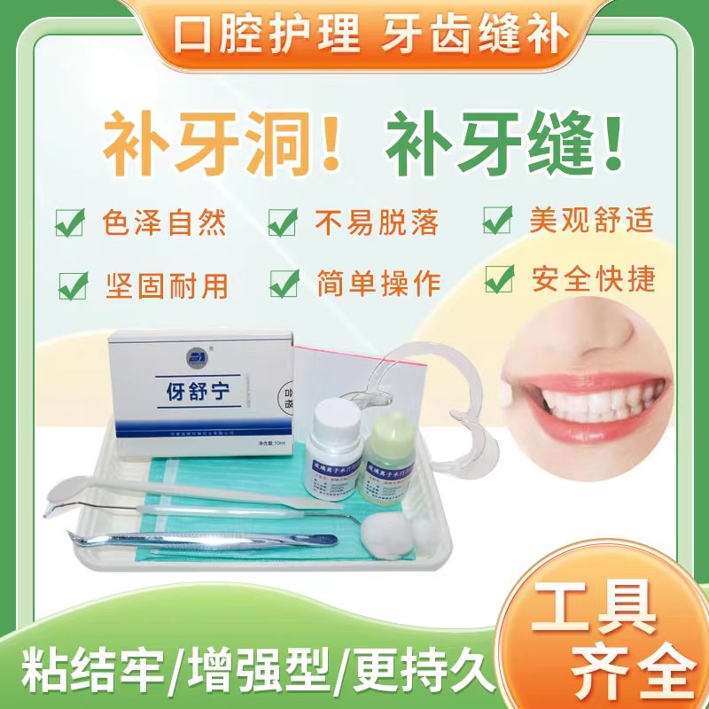 牙科补牙补缝堵牙洞膏材料填充剂儿童补牙齿有洞堵龋蛀牙虫