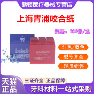 牙科 青浦咬合纸 蓝色 红色100微米牙科口腔齿科咬合纸 一盒300张
