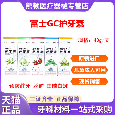日本GC富士含氟护牙素 儿童孕妇均适用 牙齿正畸脱矿白斑正品包邮