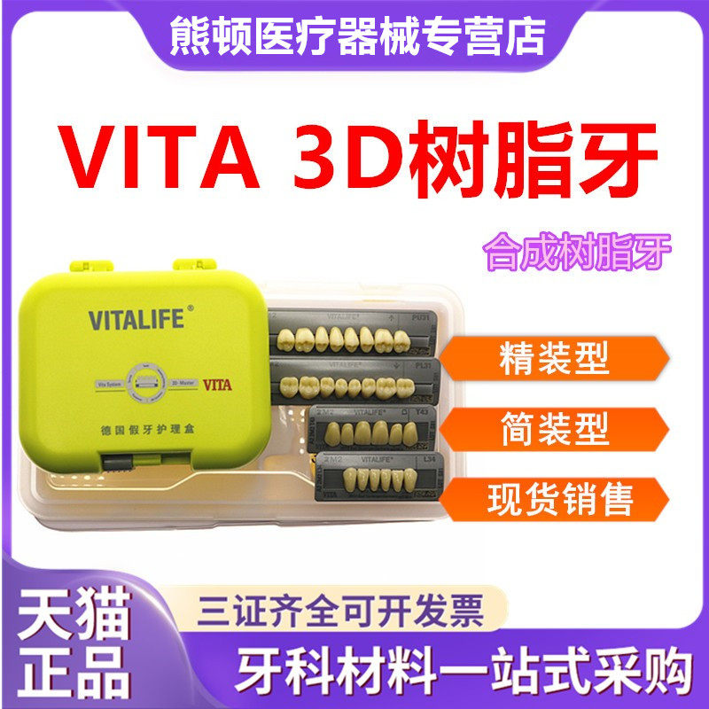 VITA3D合成树脂牙全口义齿硬质