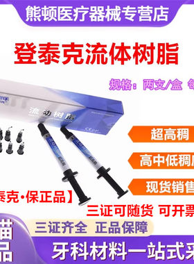 牙科登泰克流体树脂流动低稠中稠