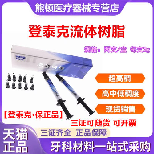 牙科登泰克流体树脂流动低稠中稠