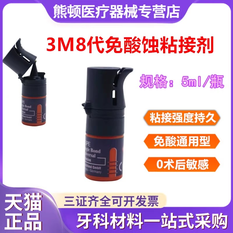牙科3M8代粘接剂免酸通用5ml正品