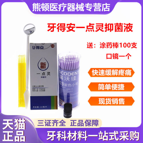 牙科材料一点灵口腔溃疡牙得安