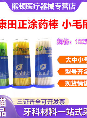 牙科材料康田正涂药棉棒毛刷