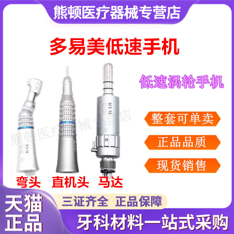 牙科多易美低速手机直机弯机马达