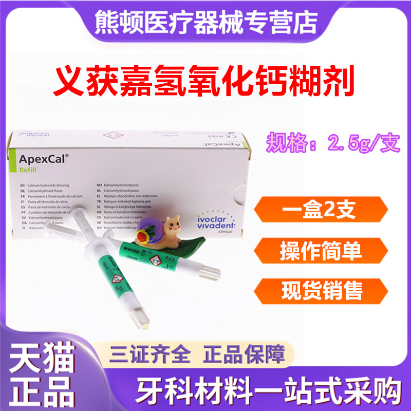 牙科口腔材料获嘉氢氧化钙糊剂