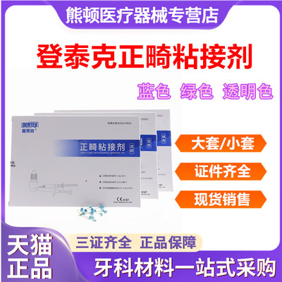 牙科正畸粘结剂绿胶泰克