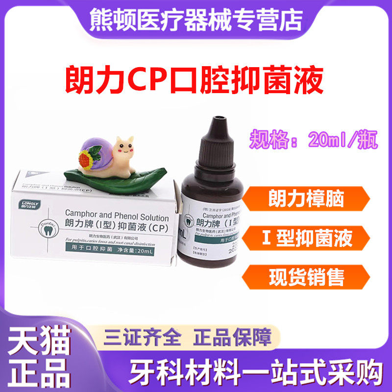 牙科材料武汉 朗力生物 cp口腔抑菌液 樟脑酚 樟脑苯酚 溶液 20ml