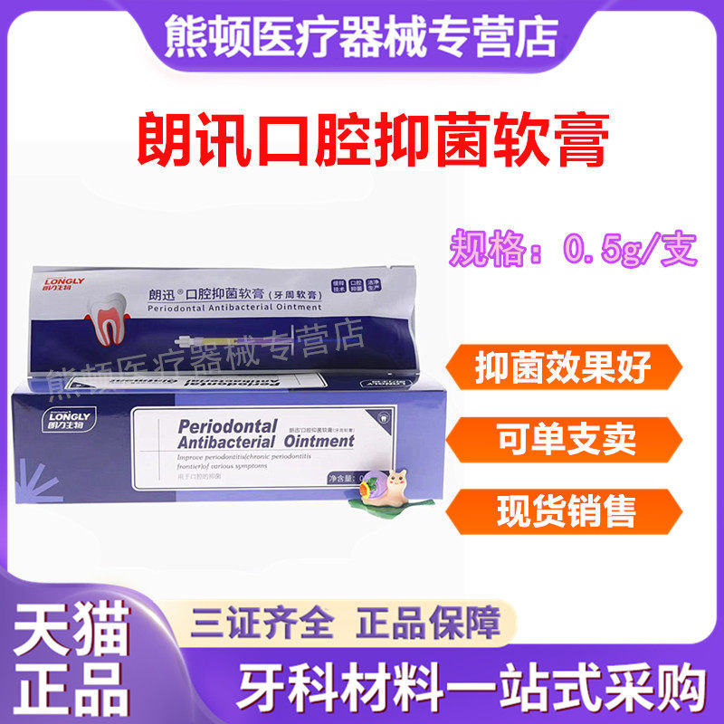 牙科材料武汉朗力牙周抑菌软膏(盐酸米诺环素)齿科口腔抑菌软膏