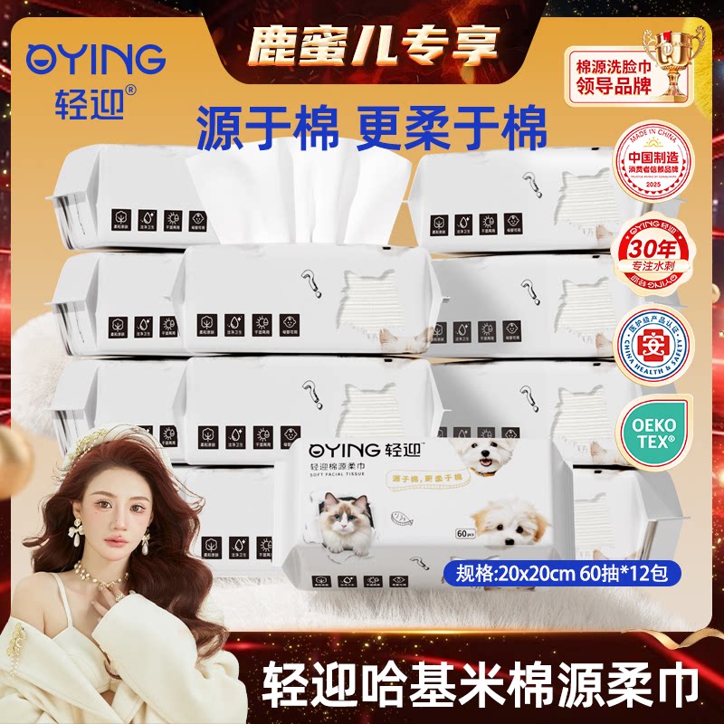 【鹿蜜儿专享】轻迎哈基米抽取式洗脸巾60抽12包一次性清洁棉柔巾