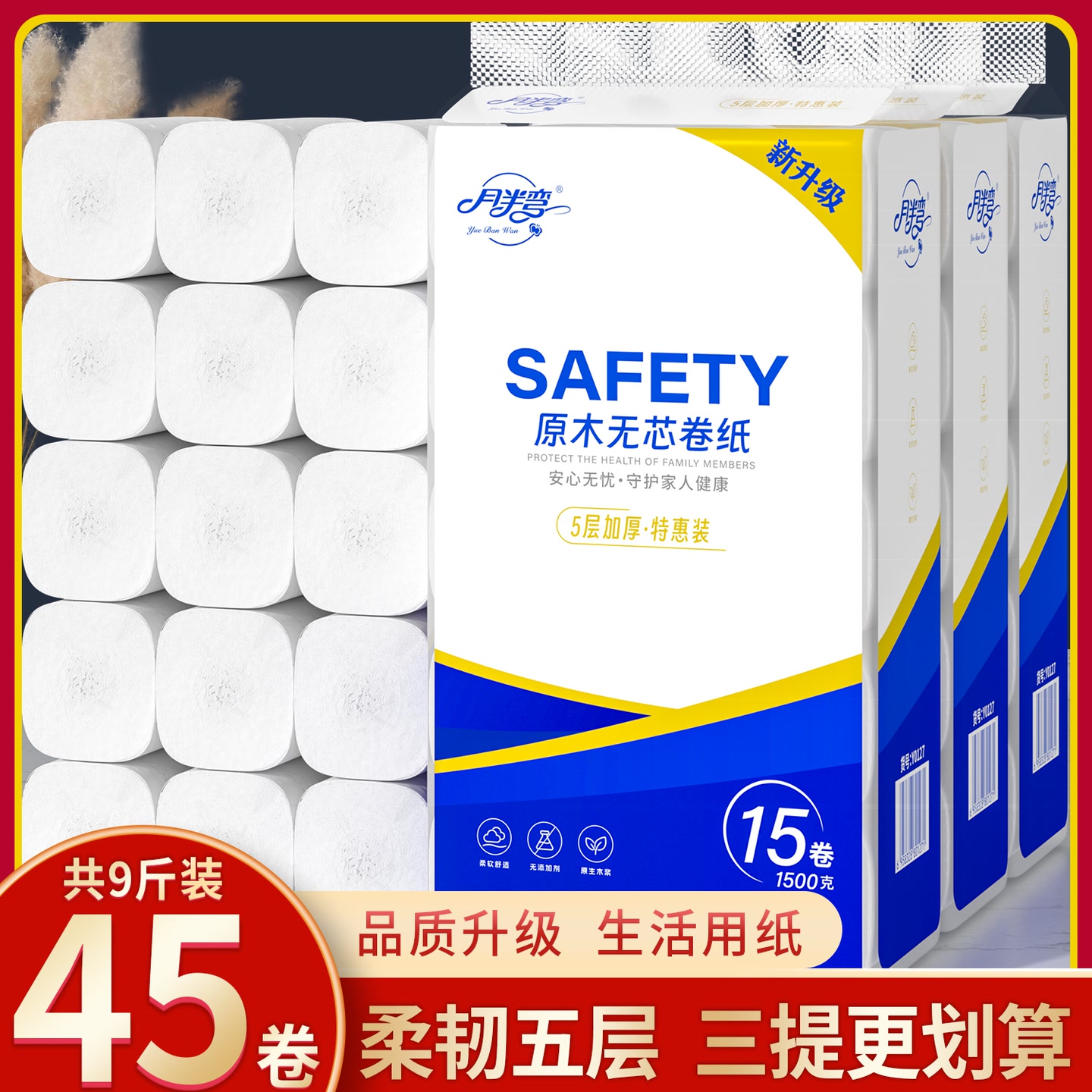 月半弯原木无芯卷纸3提9斤45卷五层加厚柔软舒适可湿水卫生纸厕纸