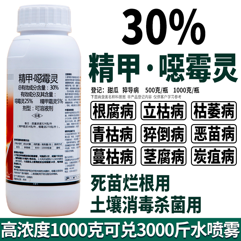 30%精甲恶霉灵立枯猝倒病杀菌剂