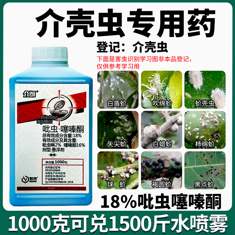 介壳虫专用药吡虫噻嗪酮果树蔬菜大田花卉柑橘月季农药大全杀虫剂-封面