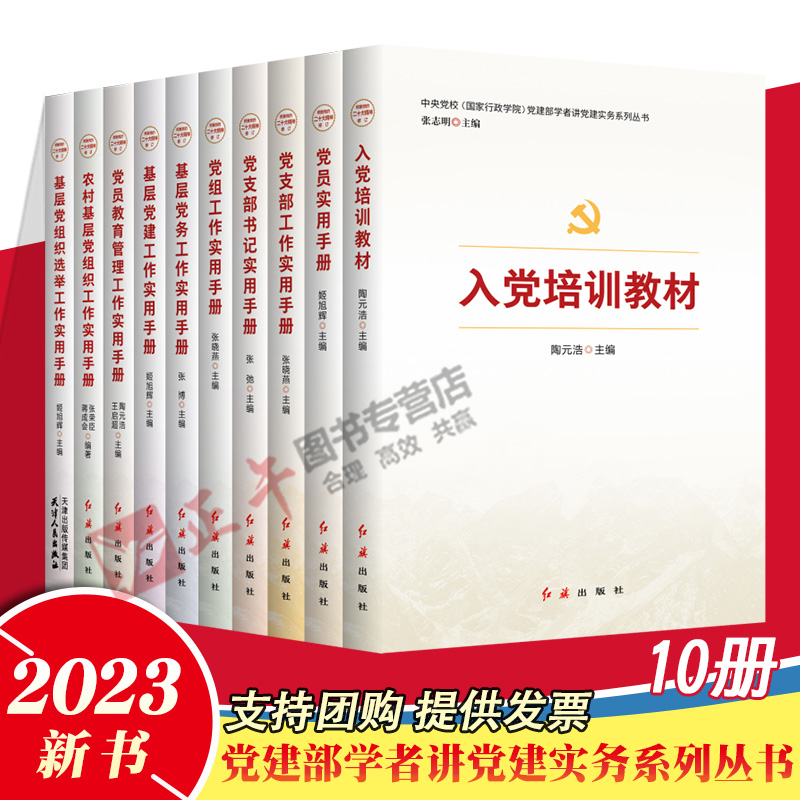 2023年版全套10册党建部学者讲党建实务系列丛书 入党培训教材党员教育管理党支部书记选举党务党建农村基层党组织工作实用手册