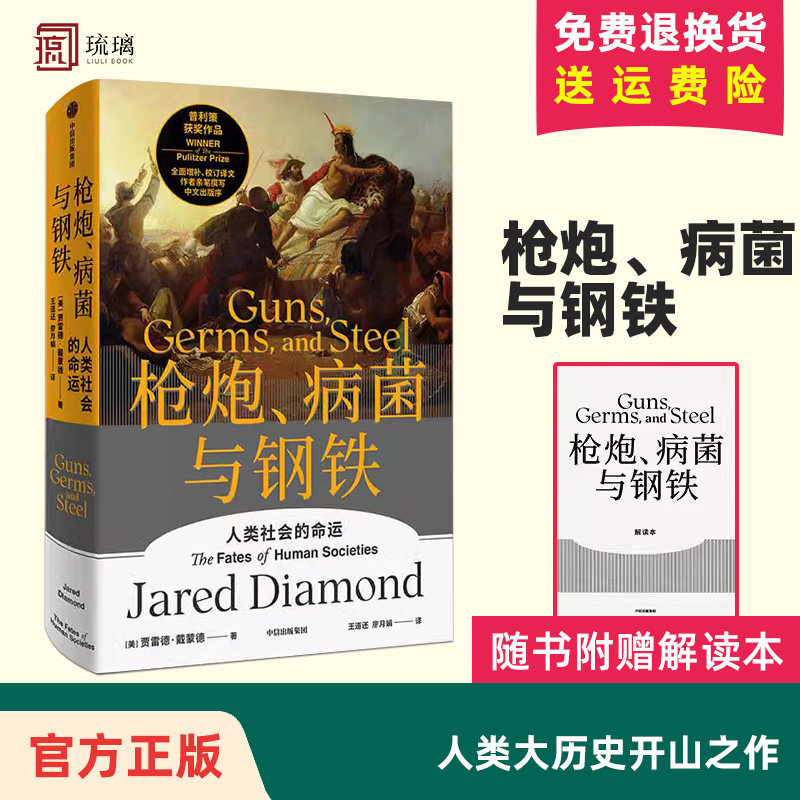 正版现货包邮 枪炮、病菌与钢铁 人类社会的命运 全新增补校订书稿 贾雷德·戴蒙德 社会科学民族历史文化书籍