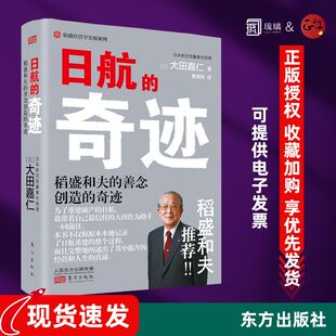 正版团购优惠 日航的奇迹 稻盛和夫的善念创造的奇迹 董事长助理大田嘉仁详解稻盛哲学如何缔造日航复活的奇迹经营管理 意识改革