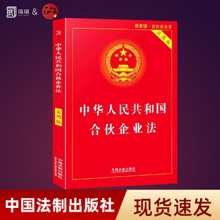 2026年现行中华人民共和国合伙企业法 实用版 中国法制出版社 合伙企业法法规单行本 法律条文 法规注释本 法律法学教材教程书