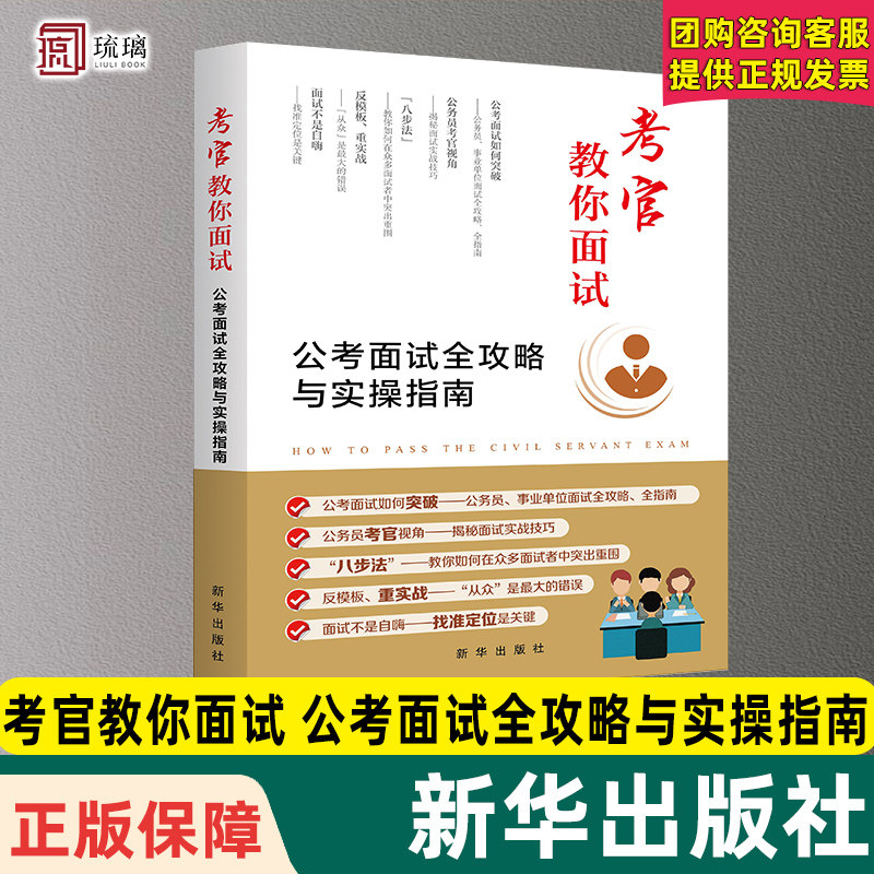 2024新书 考官教你面试 公考面试全攻略与实操指南 潘殿全 著 新华出版社 公务员事业单位面试全攻略新华出版社9787516677544