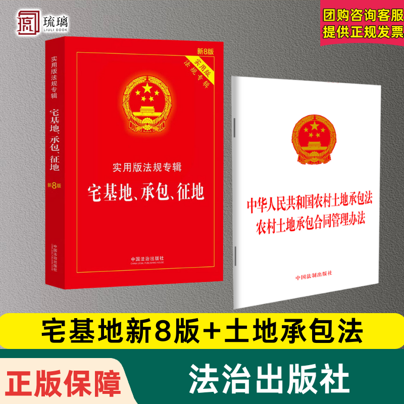 2025现行2册套装 宅基地、承包、征地实用版法规专辑新8版+中华人民共和国农村土地承包法·农村土地承包合同管理办法法规单行本