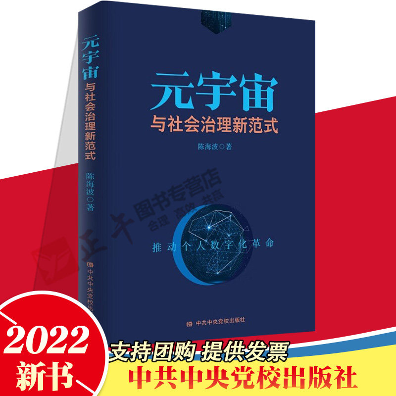 官方正版 2022新正版 元宇宙与社会治理新范式 推动个人数字化革命 陈海波著 中央党校出版社 9787503573200