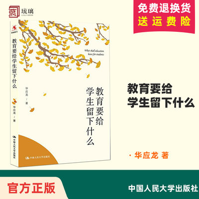 教育要给学生留下什么 华应龙著 教育理论 教师成长 有滋有味教数学 教师培训用书 中国大学出版社 创意手工书书籍