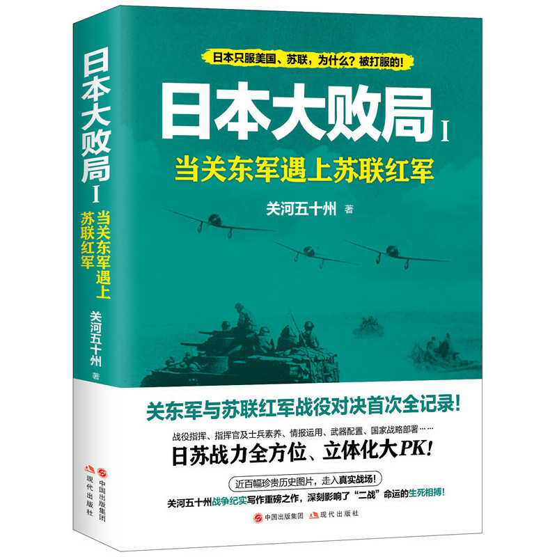 日本大败局1当关东军遇上苏联红军 二战历史纪实近代战争政治军事史书籍【现代出版社】9787514375268